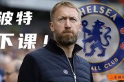  切尔西解雇波特引争议，伯利回应"重建需耐心"  